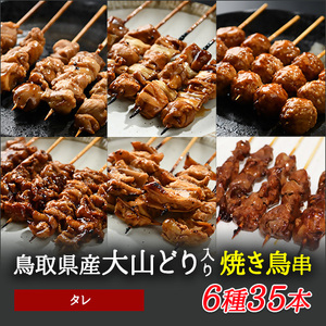 [1646]大黒堂の鳥取県産大山どりもも串などの「人気焼き鳥串35本セット(焼き/タレ)」