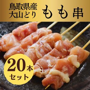 [1652]鳥取県産 大山どり 焼き鳥 もも串 20本セット (生串)