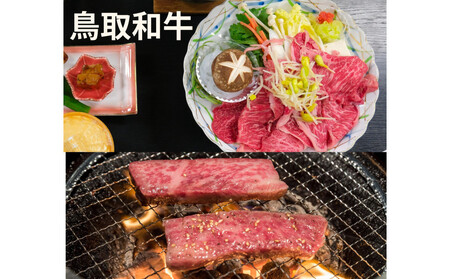 鳥取和牛モモすき焼き用&バラ焼肉用