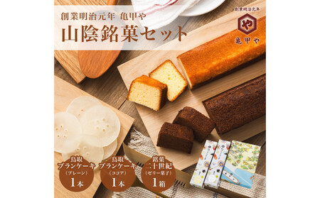 山陰銘菓セット 鳥取ブランケーキ 二十世紀(梨ゼリー) スイーツ 洋菓子 和菓子 お菓子 鳥取県 鳥取市 老舗 おすすめ 亀甲や ギフト