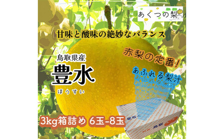 豊水梨 3kg箱詰め(鳥取県佐治町産) [あくつの梨]