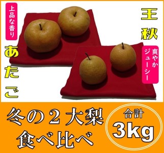 [0407]「王秋」と「あたご」の食べ比べセット 3キロ(五本松まえ柴)