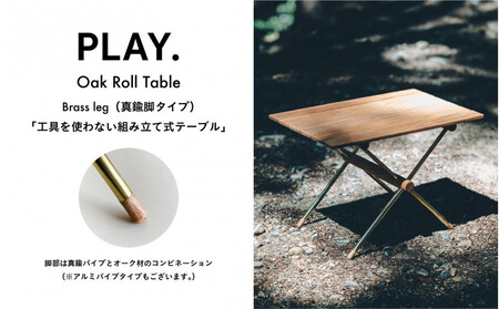 PLAY.Oak Roll table(真鍮脚タイプ)