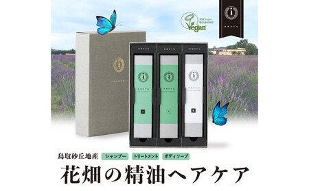 [鳥取砂丘地産ラベンダー精油使用]sakyu バスアイテム3点セット