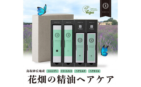 [鳥取砂丘地産ラベンダー精油使用]sakyu バスアイテム4点セット