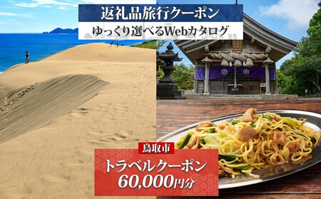 鳥取市 後から選べる旅行Webカタログで使える! 旅行クーポン(60,000円分) 旅行券 宿泊券