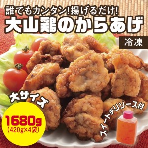 [0662]誰でもカンタン!揚げるだけ!大山鶏のからあげ(味付け・冷凍)大サイズ