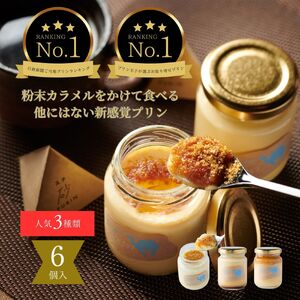 【539】プリン専門店Totto PURIN　プリン食べ比べ6個セット