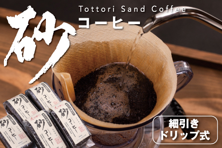 【0166】砂コーヒー（ドリップ式）