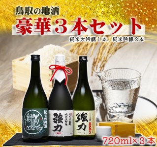 【881】鳥取　日本酒　純米吟醸・純米大吟醸　セット（７２０ｍｌ×３本）青水緑山、いなば鶴