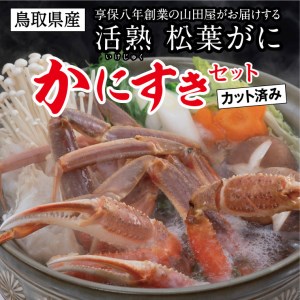 [0815]鳥取県産 松葉がに「かにすきセット」(カット済)山田屋