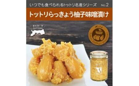 Swance トットリらっきょう柚子味噌漬け 4瓶セット