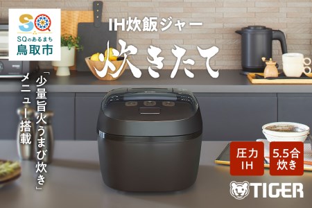 【946】タイガー魔法瓶 圧力ＩＨ炊飯器　JPI-T100TC　5.5合炊き　ブラウン