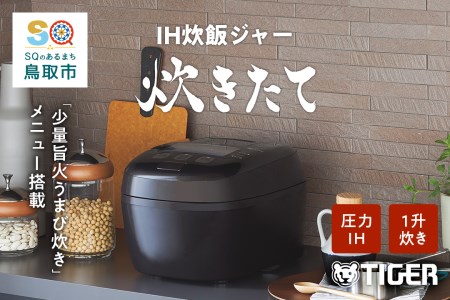 【947】タイガー魔法瓶 圧力ＩＨ炊飯器　JPI-T180TC　1升炊き　ブラウン