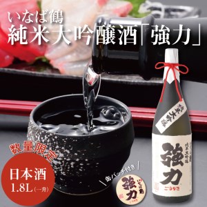 [1011]いなば鶴 純米大吟醸酒「強力」 缶バッジ付き