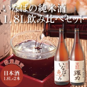 [1013]いなばの純米酒 1.8L飲み比べセット