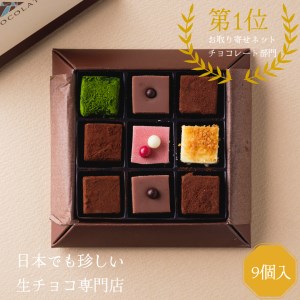 [1091]生チョコレートアソートセット(9個入)