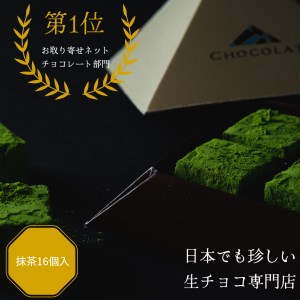 [1093]抹茶生チョコレートセット(16個入)