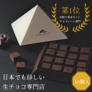 [1094]生チョコレートプレーンセット(16個入)