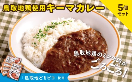 [1169]鳥取地鶏使用キーマカレー 5個セット