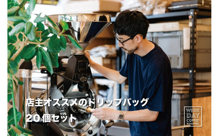 店主オススメのドリップバッグ 20個セット
