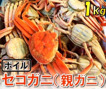 [1117][魚倉]ボイルお任せセコガニ1kgセット