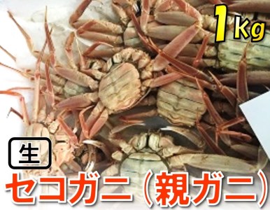 [1118][魚倉]活お任せセコガニ1kgセット