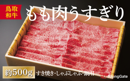 [1285]鳥取和牛もも肉うすぎり(すき焼き・しゃぶしゃぶ・鍋用)
