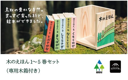 [1313]木のえほん1〜5巻セット(木箱付き)