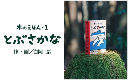 [1314]木のえほん1巻「とぶさかな」(カバーケース付き)