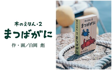 [1315]木のえほん2巻「まつばがに」(カバーケース付き)