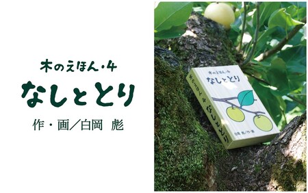 [1317]木のえほん4巻「なしととり」(カバーケース付き)