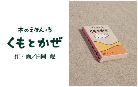 [1318]木のえほん5巻「くもとかぜ」(カバーケース付き)