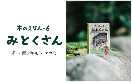 [1319]木のえほん6巻「みとくさん」(カバーケース付き)