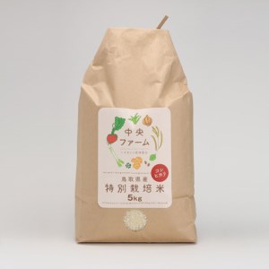 [0307]鳥取県産特別栽培米こしひかり(5kg)