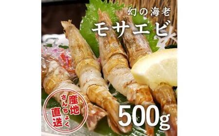 【1361】＜お手軽パック＞幻の海老！猛者エビ(モサエビ) 500g(鳥取マーケット)