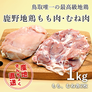 [1363][鳥取県産]鹿野地鶏もも肉・むね肉セット 1kg(鳥取マーケット)