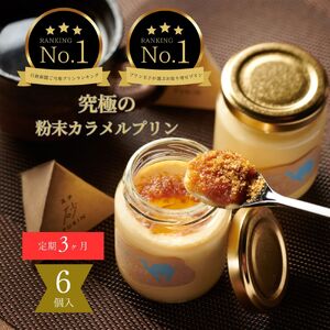 [1379][3ヶ月定期便]究極のカラメルプリン[砂プリン]6個セット