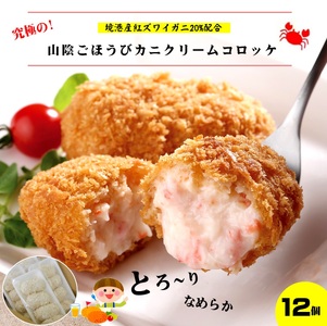 山陰ごほうびカニクリームコロッケ 80g×4個×3 (計12個) 冷凍 レシピ付き[境港産ずわいがに配合]