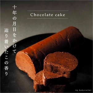 洋食厨房 舶来亭の氷温熟成チョコレートケーキ!320g