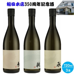 稲田本店350周年記念酒720ml×3本セット