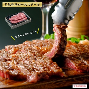 [肉のとうはく]鳥取和牛 ロースステーキ [天満屋選定品]