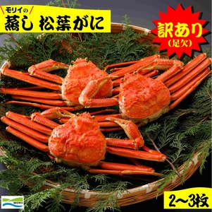 [先行予約]訳あり 鳥取県産 蒸し松葉がに(2〜3枚) 足欠け 冷蔵 モリイ食品 松葉がに 蟹 かに カニ