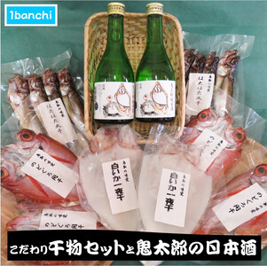 こだわり干物セットと鬼太郎の日本酒[1banchi][6月〜8月は発送不可]