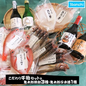 ぜいたく干物セットと鬼太郎焼酎3種・鬼太郎日本酒1種[1banchi][6月〜8月は発送不可]