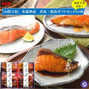 〈山陰大松〉氷温熟成　煮魚・焼魚ギフトセット１０切　のどぐろの煮付 入り NYG-100