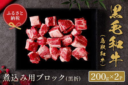 [和牛セレブ]⿃取和⽜ 煮込み用ブロック(黒折) 400g