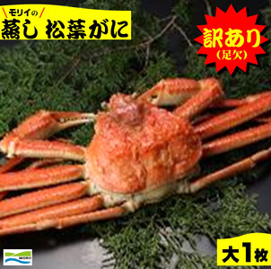 鳥取県産 訳あり(足欠け)蒸し松葉がに(大1枚)[11月中旬〜2月末発送]株式会社モリイ食品