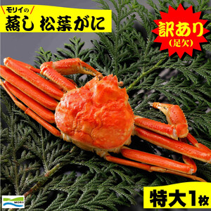 鳥取県産 訳あり(足欠け)蒸し松葉がに(特大1枚)[11月中旬〜2月末発送]株式会社モリイ食品