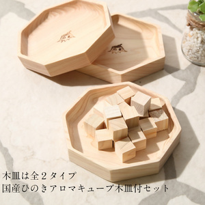 大山ひのき キューブディフューザー 木製[専用木皿:六角型]足芝建築株式会社